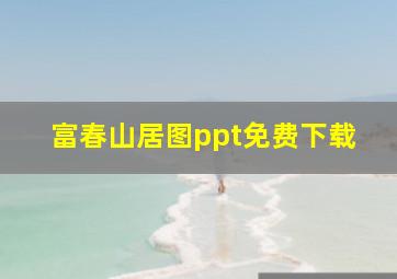 富春山居图ppt免费下载