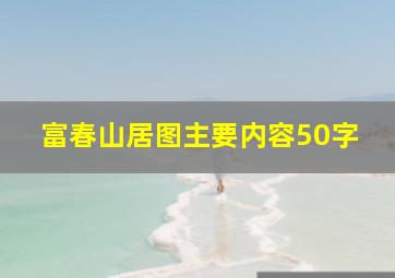 富春山居图主要内容50字