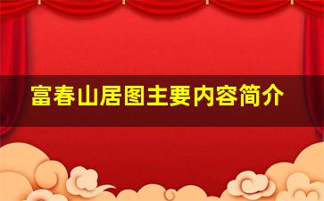 富春山居图主要内容简介