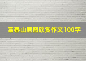 富春山居图欣赏作文100字