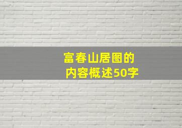 富春山居图的内容概述50字