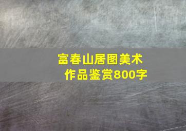 富春山居图美术作品鉴赏800字