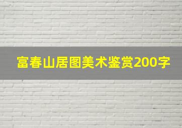 富春山居图美术鉴赏200字