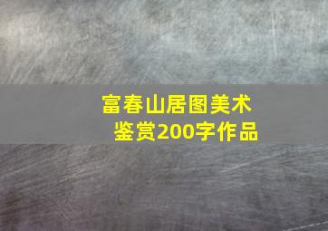 富春山居图美术鉴赏200字作品