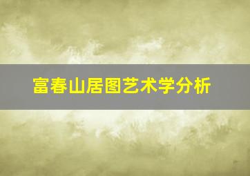 富春山居图艺术学分析