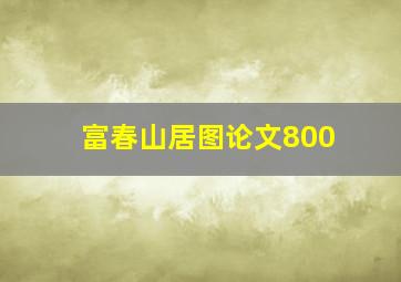 富春山居图论文800