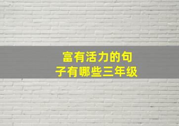 富有活力的句子有哪些三年级