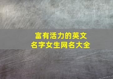 富有活力的英文名字女生网名大全