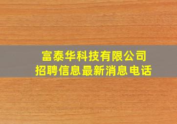 富泰华科技有限公司招聘信息最新消息电话