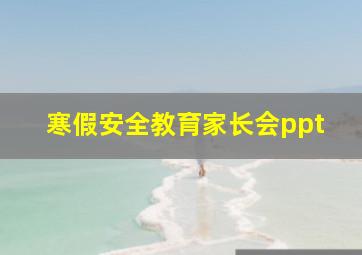 寒假安全教育家长会ppt