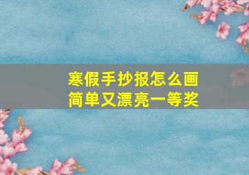 寒假手抄报怎么画简单又漂亮一等奖