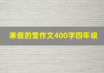 寒假的雪作文400字四年级