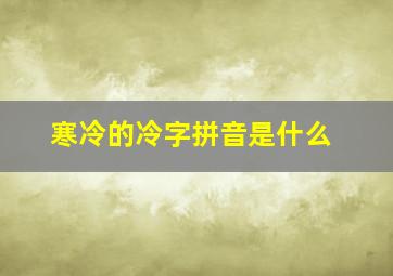 寒冷的冷字拼音是什么