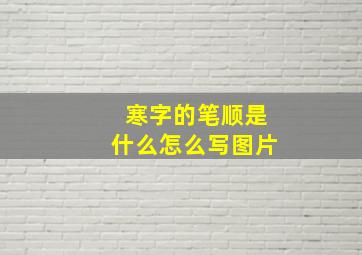 寒字的笔顺是什么怎么写图片