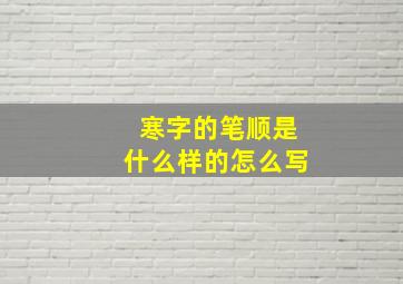 寒字的笔顺是什么样的怎么写