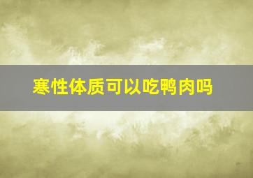 寒性体质可以吃鸭肉吗