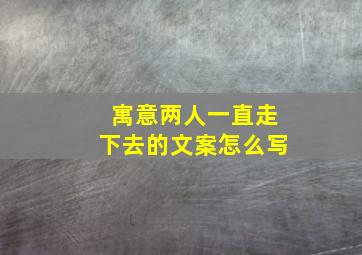 寓意两人一直走下去的文案怎么写