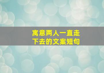 寓意两人一直走下去的文案短句