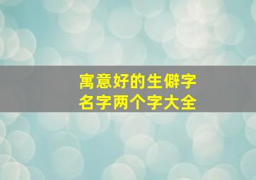 寓意好的生僻字名字两个字大全