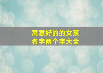 寓意好的的女孩名字两个字大全