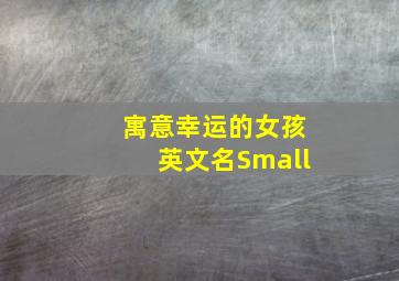 寓意幸运的女孩英文名Small