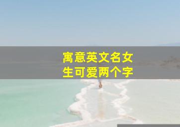 寓意英文名女生可爱两个字