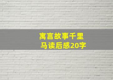 寓言故事千里马读后感20字