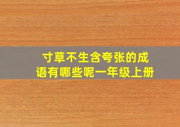 寸草不生含夸张的成语有哪些呢一年级上册