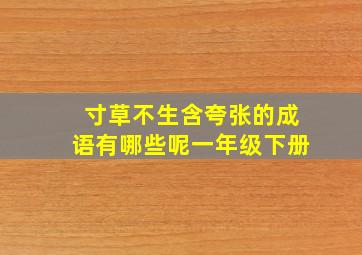 寸草不生含夸张的成语有哪些呢一年级下册