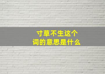 寸草不生这个词的意思是什么