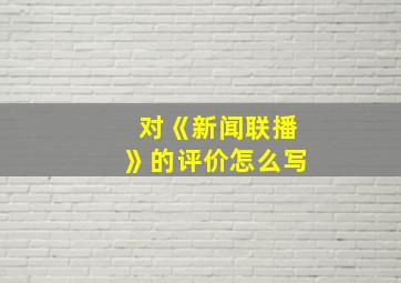 对《新闻联播》的评价怎么写