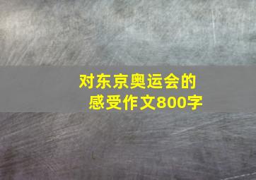 对东京奥运会的感受作文800字