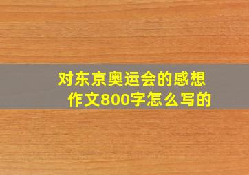 对东京奥运会的感想作文800字怎么写的