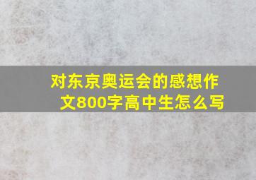 对东京奥运会的感想作文800字高中生怎么写