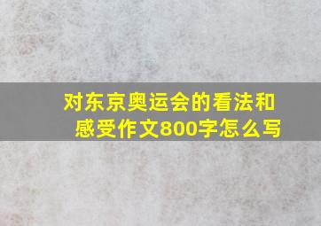 对东京奥运会的看法和感受作文800字怎么写