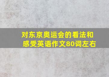 对东京奥运会的看法和感受英语作文80词左右