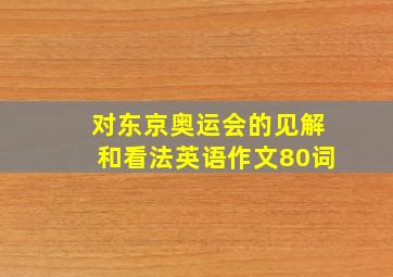 对东京奥运会的见解和看法英语作文80词