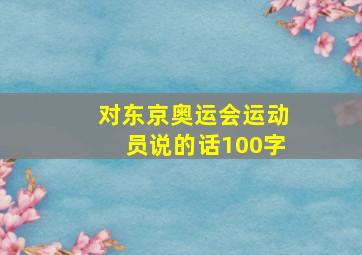 对东京奥运会运动员说的话100字