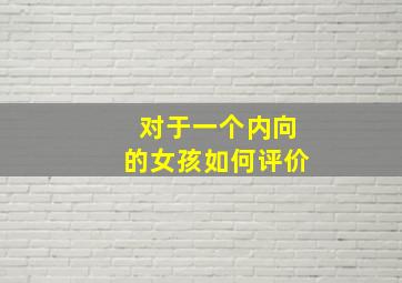 对于一个内向的女孩如何评价