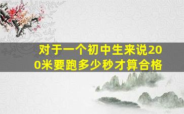 对于一个初中生来说200米要跑多少秒才算合格