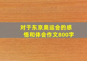 对于东京奥运会的感悟和体会作文800字