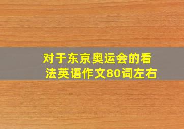 对于东京奥运会的看法英语作文80词左右