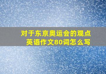 对于东京奥运会的观点英语作文80词怎么写