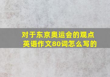 对于东京奥运会的观点英语作文80词怎么写的