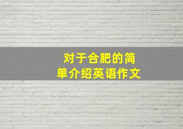 对于合肥的简单介绍英语作文