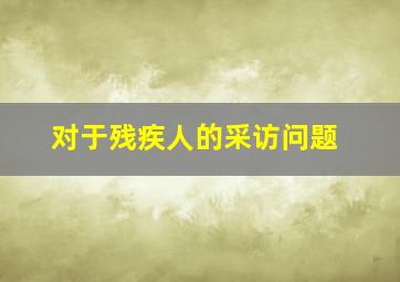 对于残疾人的采访问题