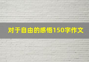 对于自由的感悟150字作文