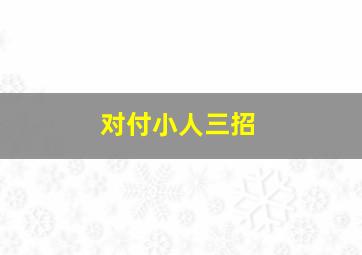 对付小人三招