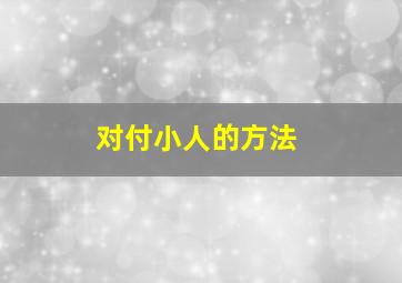 对付小人的方法