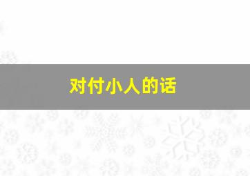 对付小人的话